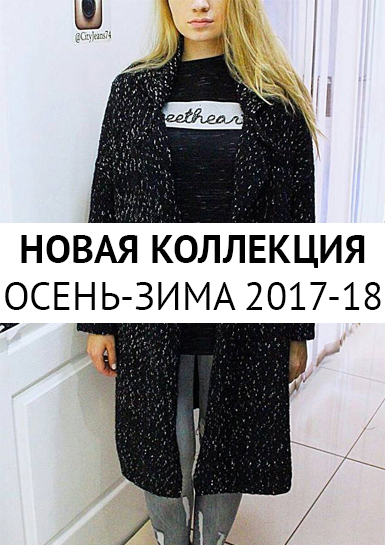 Новая коллекция осень-зима 2017-18