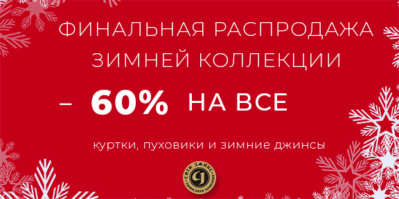 Финальная зимняя распродажа 2018! -60%!