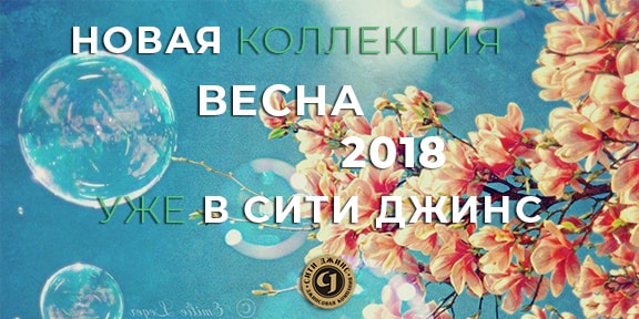 Новая коллекция ВЕСНА 2018!