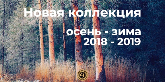 Новая коллекция осень-зима 2018-2019!