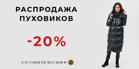 Акция: скидка -20% на все пуховики!