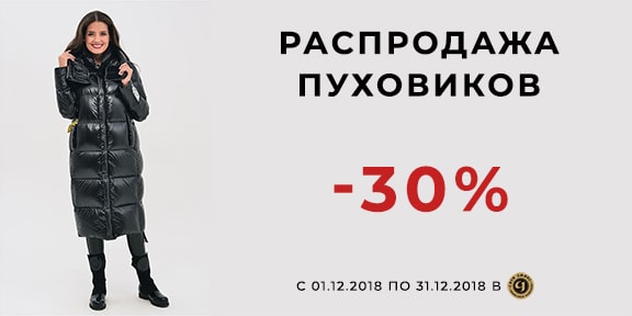 Акция: скидка -30% на все пуховики!