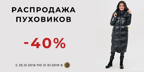 Распродажа: скидка -40% на все пуховики!