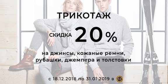 Скидка -20% на трикотаж!