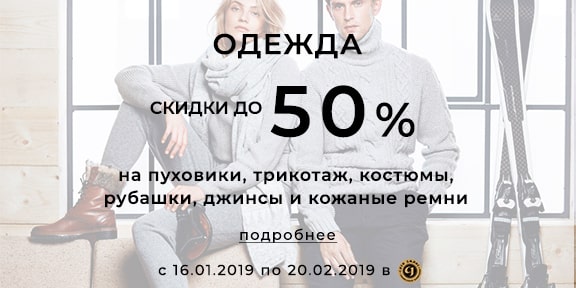 Скидки до 50% на одежду!