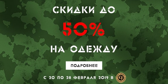 Скидки до 50% ко Дню защитника Отечества!