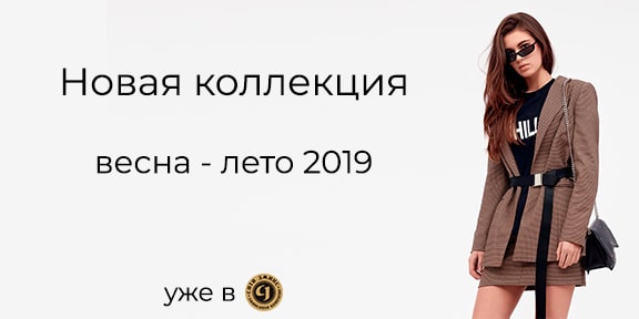Новая коллекция весна-лето 2019!