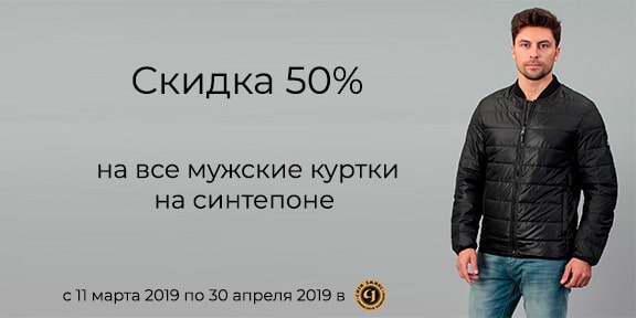 Скидки 50% на мужские куртки!