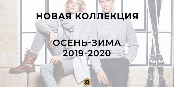 Новая коллекция осень-зима 2019-2020!