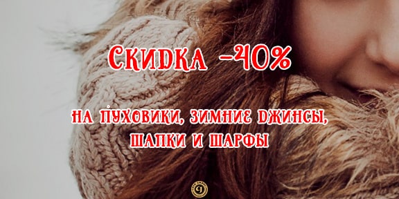 Скидка -40% до нового года!