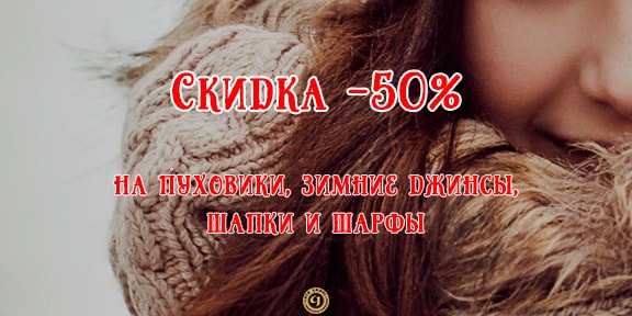 Скидки до 50% в январе 2020!