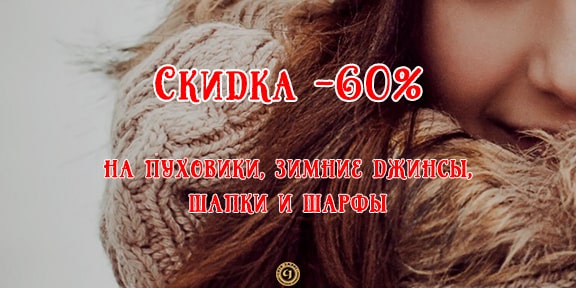 Cкидки до 60% на зимнюю одежду!