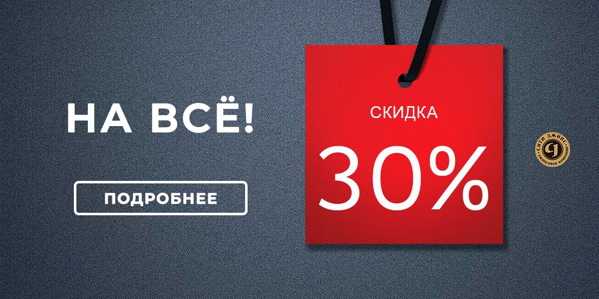 Скидка 30% на всё!
